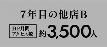 7年目の他店B