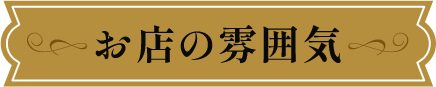 お店の雰囲気